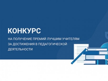Присуждение премий лучшим учителям Саратовской области за достижения в педагогической деятельности в 2026 году.
